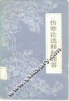 伤寒论选释和题答 封面
