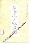 伤寒真方歌括 封面