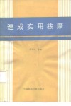 速成实用按摩 封面