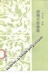 经络穴位诊法 封面