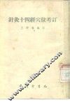 针灸十四经穴位考订 封面