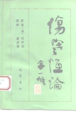 伤寒恒论 封面