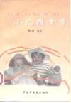图文双解实用小儿推拿学 封面