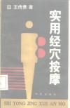 实用经穴按摩 封面