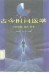 古今时间医学  择时诊病、服药、针灸 封面