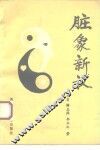 脏象新议 封面