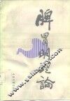 脾胃明理论 封面
