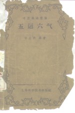 五运六气 封面