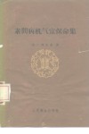 素问病机气宜保命集 封面