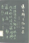 运气辩与临证录 封面