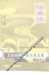 伤寒论 封面