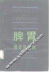 脾胃理论与临床 封面