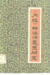 《内经》辩证法思想研究 封面