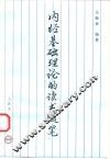 内经基础理论的读书随笔 封面