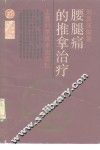 腰腿痛的推拿治疗 封面