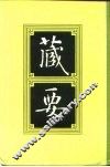 藏要  10 封面