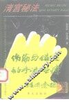宫廷秘法  伤筋、错缝的手法治疗 封面