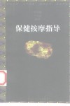 保健按摩指导 封面