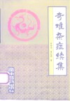 奇难杂症续集 封面