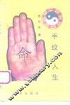 手纹与人生 封面
