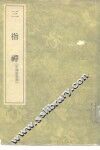 三指禅  3卷 封面