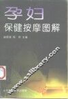 孕妇保健按摩图解 封面