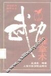 武功推拿术 封面