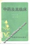 中药及其临床 封面