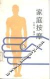 家庭按摩 封面