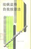 祛病益寿自我按摩法 封面
