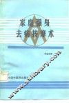 家庭强身去病按摩术 封面