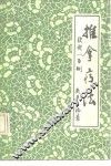 推拿疗法歌诀一百例 封面