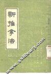 新推拿法 封面