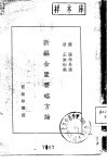 新编金匮要略方论 封面