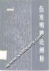 伤寒明理论阐释 封面