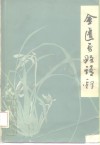金匮要略语释 封面