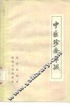 中医诊疗常识 封面