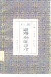 中医疑难杂症诊治 封面