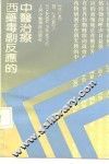 西药毒副反应的中医治疗 封面