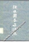 扶正固本与临床 封面
