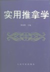 实用推拿学 封面