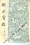 卫生宝藏  34卷  补遗一卷 封面