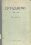 五十年来针灸文献（中文）索引  1908-1958 封面