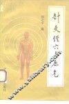 针灸经穴与原气  皇帝明堂经穴体例辨 封面