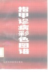 指甲诊病彩色图谱 封面