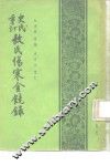 史氏重订敖氏伤寒金镜录 封面