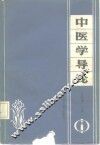 中医学导论 封面