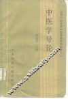 中医学导论 封面