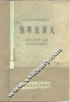 伤寒论讲义 封面