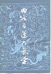 内经五运六气学  中医时间气象医学 封面